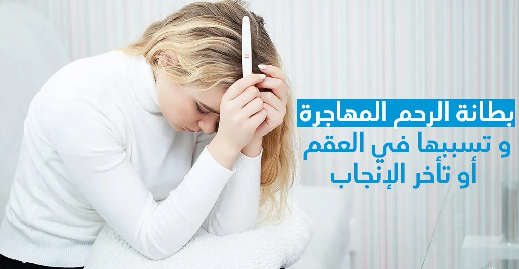 بطانة الرحم المهاجرة و تسببها في العقم أو تأخر الإنجاب 